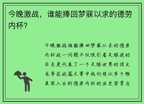 今晚激战，谁能捧回梦寐以求的德劳内杯？