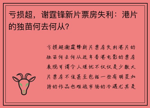 亏损超,谢霆锋新片票房失利:港片的独苗何去何从?