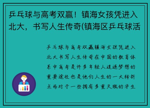 乒乓球与高考双赢!镇海女孩凭进入北大,书写人生传奇(镇海区乒乓球活动中心)