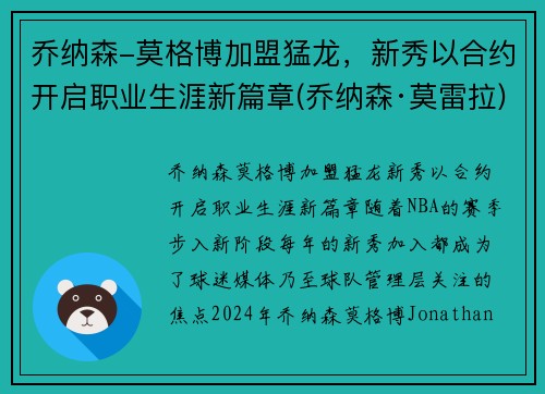 乔纳森-莫格博加盟猛龙，新秀以合约开启职业生涯新篇章(乔纳森·莫雷拉)