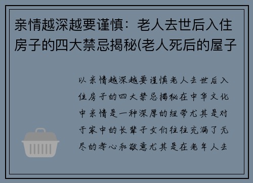 亲情越深越要谨慎:老人去世后入住房子的四大禁忌揭秘(老人死后的屋子能住吗)