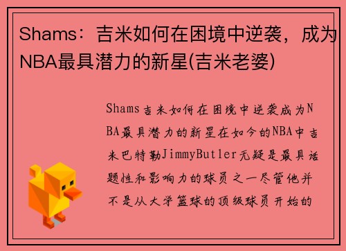 Shams:吉米如何在困境中逆袭,成为NBA最具潜力的新星(吉米老婆)