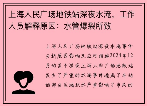 上海人民广场地铁站深夜水淹,工作人员解释原因:水管爆裂所致