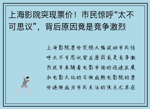 上海影院突现票价!市民惊呼“太不可思议”,背后原因竟是竞争激烈
