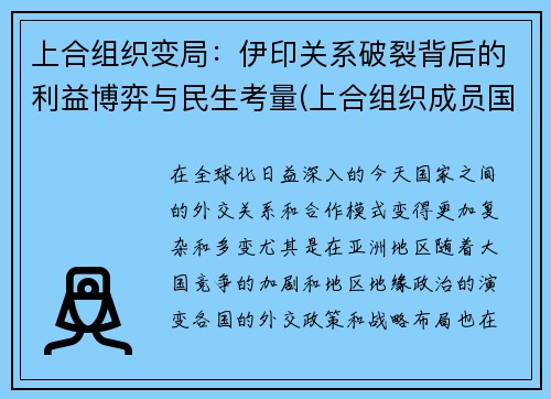 上合组织变局:伊印关系破裂背后的利益博弈与民生考量(上合组织成员国名单伊朗)