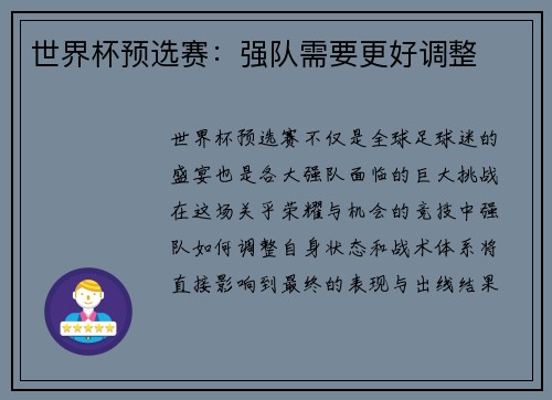 世界杯预选赛：强队需要更好调整