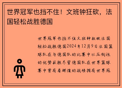 世界冠军也挡不住！文班钟狂砍，法国轻松战胜德国