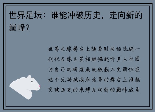 世界足坛:谁能冲破历史,走向新的巅峰?