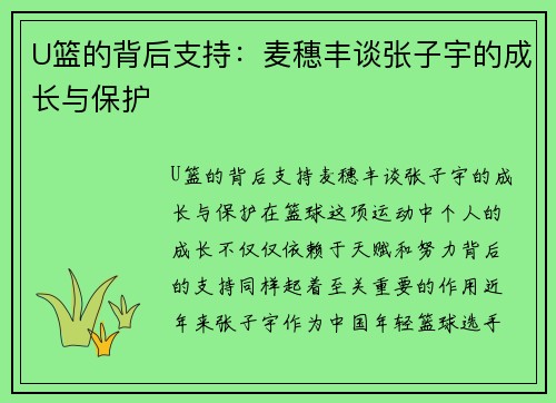 U篮的背后支持:麦穗丰谈张子宇的成长与保护