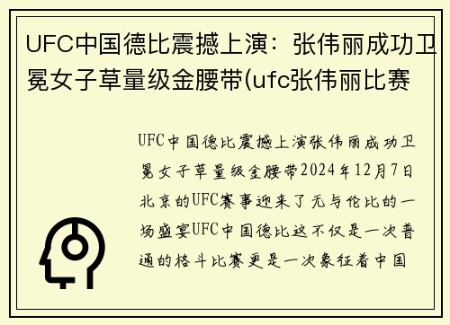 UFC中国德比震撼上演:张伟丽成功卫冕女子草量级金腰带(ufc张伟丽比赛视频全集)