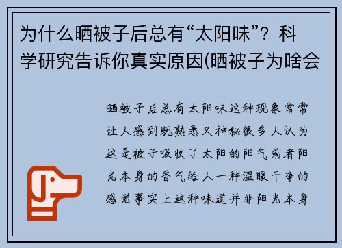 为什么晒被子后总有“太阳味”?科学研究告诉你真实原因(晒被子为啥会有太阳的味道)