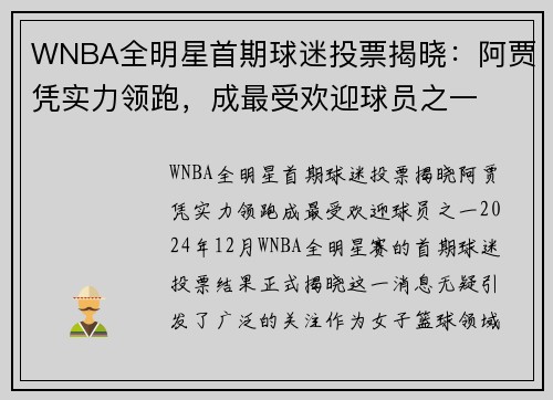 WNBA全明星首期球迷投票揭晓：阿贾凭实力领跑，成最受欢迎球员之一