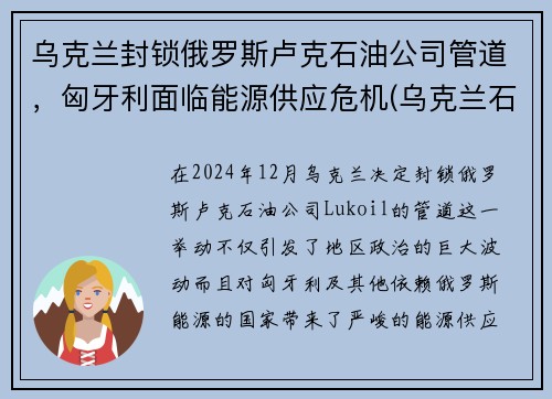 乌克兰封锁俄罗斯卢克石油公司管道,匈牙利面临能源供应危机(乌克兰石油储量)