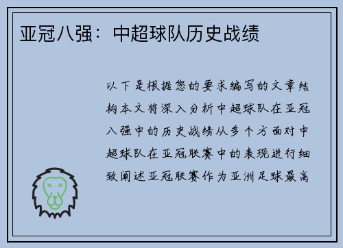 亚冠八强:中超球队历史战绩