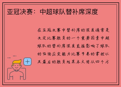 亚冠决赛:中超球队替补席深度