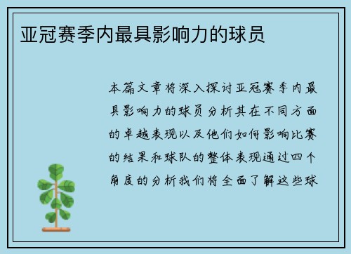 亚冠赛季内最具影响力的球员