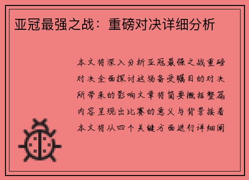 亚冠最强之战:重磅对决详细分析