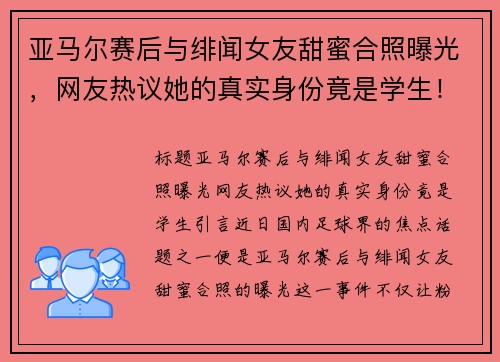 亚马尔赛后与绯闻女友甜蜜合照曝光,网友热议她的真实身份竟是学生!