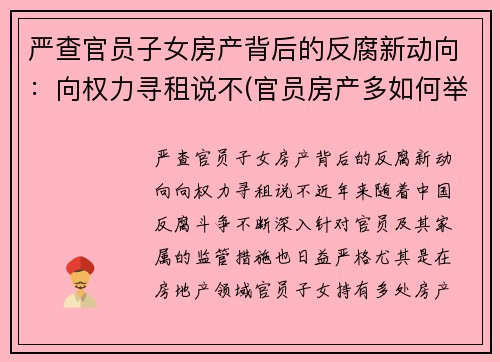 严查官员子女房产背后的反腐新动向:向权力寻租说不(官员房产多如何举报)