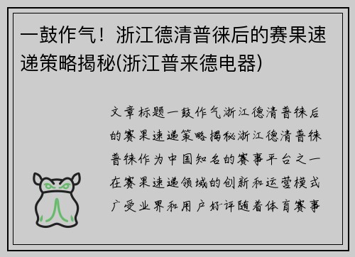 一鼓作气!浙江德清普徕后的赛果速递策略揭秘(浙江普来德电器)