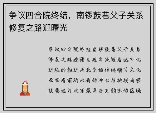 争议四合院终结，南锣鼓巷父子关系修复之路迎曙光