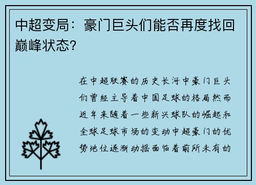 中超变局:豪门巨头们能否再度找回巅峰状态?