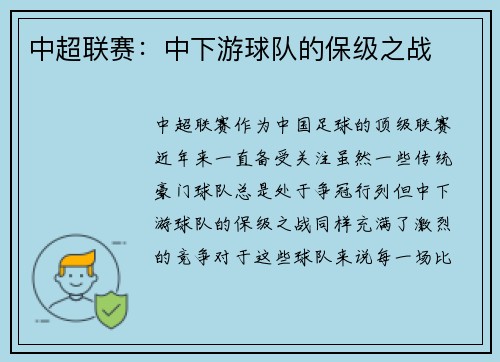 中超联赛:中下游球队的保级之战