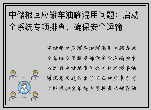 中储粮回应罐车油罐混用问题:启动全系统专项排查,确保安全运输