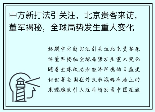 中方新打法引关注,北京贵客来访,董军揭秘,全球局势发生重大变化