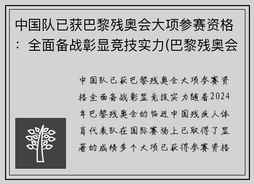 中国队已获巴黎残奥会大项参赛资格:全面备战彰显竞技实力(巴黎残奥会是第几届)