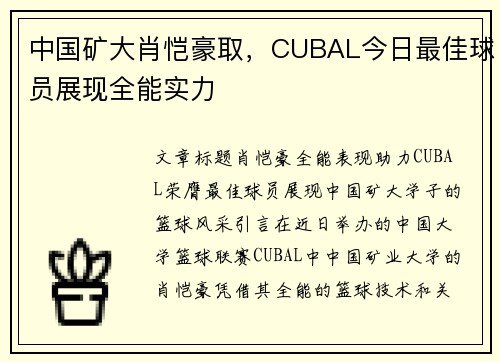 中国矿大肖恺豪取,CUBAL今日最佳球员展现全能实力