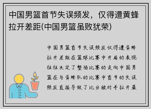 中国男篮首节失误频发,仅得遭黄蜂拉开差距(中国男篮虽败犹荣)