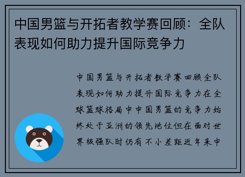 中国男篮与开拓者教学赛回顾:全队表现如何助力提升国际竞争力