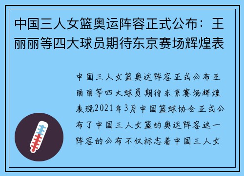 中国三人女篮奥运阵容正式公布:王丽丽等四大球员期待东京赛场辉煌表现