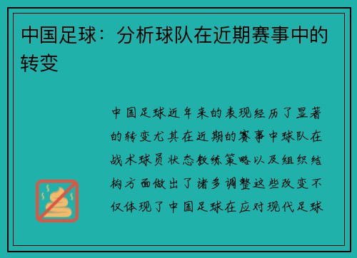 中国足球:分析球队在近期赛事中的转变