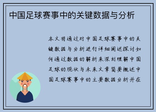 中国足球赛事中的关键数据与分析