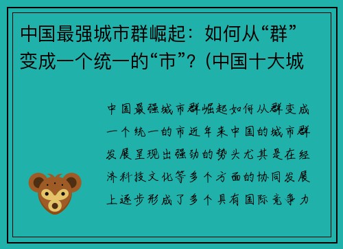 中国最强城市群崛起:如何从“群”变成一个统一的“市”?(中国十大城市群)