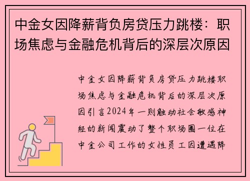 中金女因降薪背负房贷压力跳楼:职场焦虑与金融危机背后的深层次原因