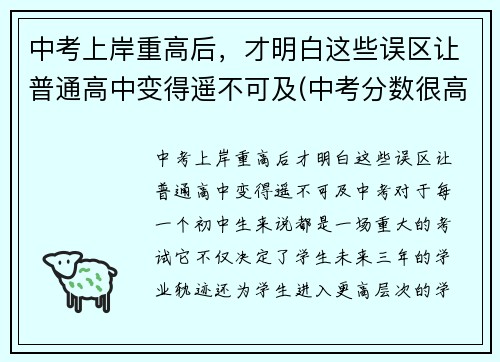 中考上岸重高后,才明白这些误区让普通高中变得遥不可及(中考分数很高在重点高中是不是一定可以考上重点大学)