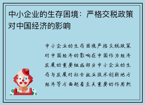 中小企业的生存困境:严格交税政策对中国经济的影响