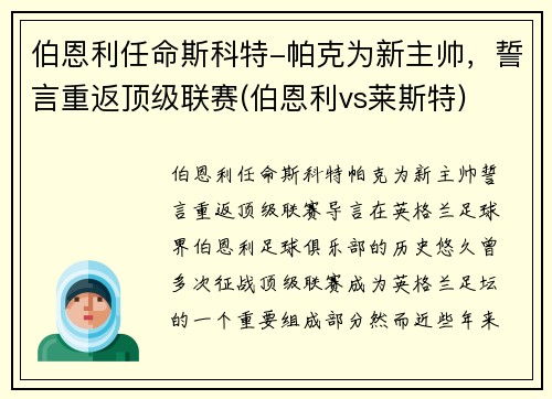 伯恩利任命斯科特-帕克为新主帅,誓言重返顶级联赛(伯恩利vs莱斯特)