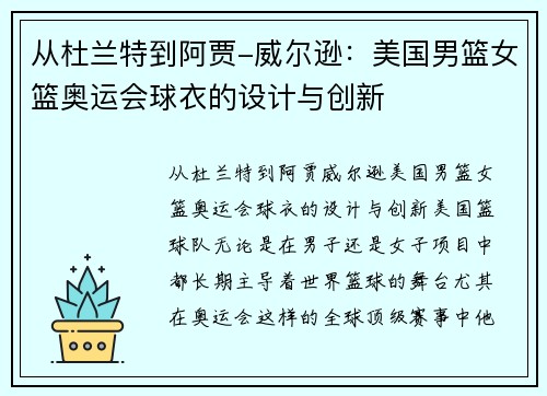 从杜兰特到阿贾-威尔逊:美国男篮女篮奥运会球衣的设计与创新