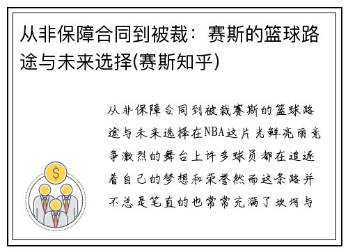 从非保障合同到被裁:赛斯的篮球路途与未来选择(赛斯知乎)
