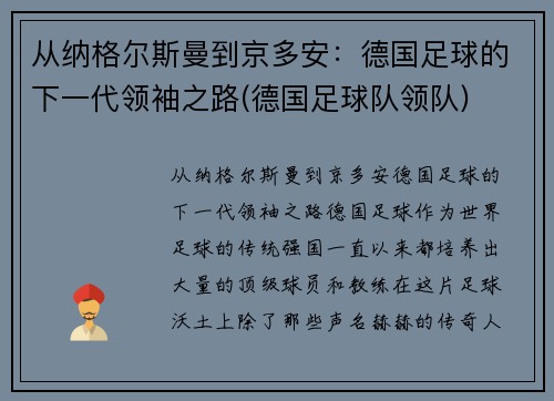 从纳格尔斯曼到京多安:德国足球的下一代领袖之路(德国足球队领队)