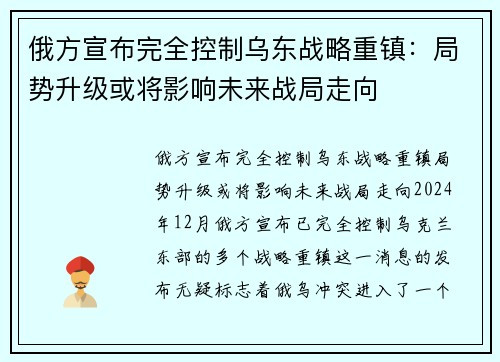 俄方宣布完全控制乌东战略重镇:局势升级或将影响未来战局走向