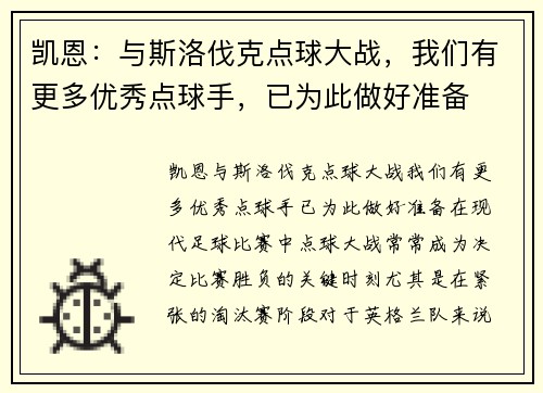 凯恩:与斯洛伐克点球大战,我们有更多优秀点球手,已为此做好准备