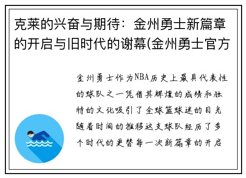 克莱的兴奋与期待:金州勇士新篇章的开启与旧时代的谢幕(金州勇士官方)