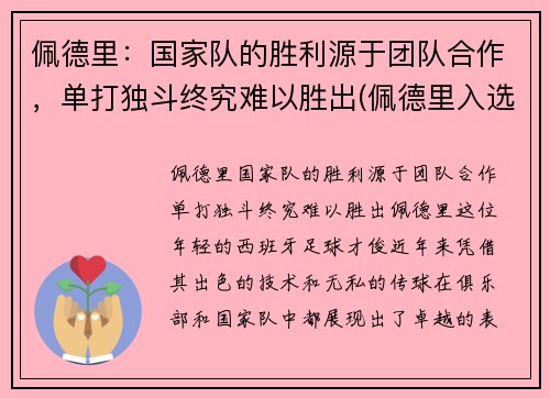 佩德里:国家队的胜利源于团队合作,单打独斗终究难以胜出(佩德里入选国家队)
