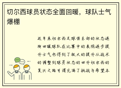 切尔西球员状态全面回暖,球队士气爆棚