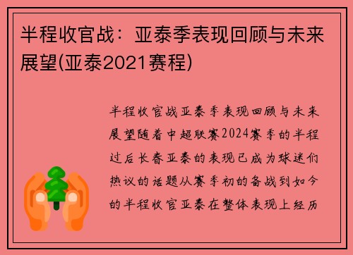 半程收官战:亚泰季表现回顾与未来展望(亚泰2021赛程)